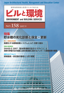 季刊誌「ビルと環境 158号」